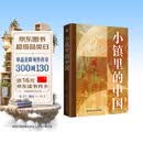 小镇里的中国理解当代中国国家与社会关系的真实图景小镇里的中国田野调查对乡镇干部、村级组织、农民等多方角色的长期跟踪与细致观察