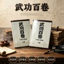 武功百卷上下全套 176 门传统武术功法汇编 古今拳脚内功拳法招式 武功百卷上下全套