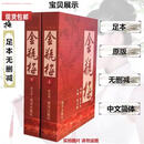 全新现货 金瓶梅 崇祯版无删节无删减原版原著上下册新加坡南洋出版 金瓶梅2012胶装