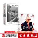 穷查理宝典 查理芒格智慧精要+芒格之道（套装2册） 查理芒格等著 中信出版社图书