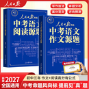 人民日报里的中考语文作文源题语文阅读源题2026新版权威素材精准命中考题快速积累高分范文考前冲刺提分 【全2册】中考语文作文原题+中考语文阅读原题