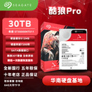 系列ST30000NT011 30TB企业级机械硬盘 NAS服务器氦气 30TB 含普票 酷狼系列ST30000NT011 30TB