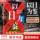 【正版包邮】以日为鉴：衰退时代生存指南 B站人气Up主“分析师Boden” 剖析日本“失去的三十年” 以日之鉴 以日为鉴书 日本经济史相关书籍可选 日本经济社会启示录 新华书店旗舰店经济学图书书籍 以