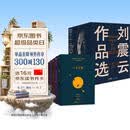 刘震云作品选 全6册   咸的玩笑 茅盾文学奖获得者刘震云经典作品 一日三秋 一句顶一万句等 文学小说
