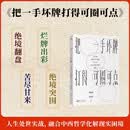 傅佩荣教授人生成长之书：把一手坏牌打得可圈可点 