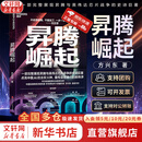 【京东快递正版包邮】昇腾崛起 方兴东 著 升腾崛起 华为芯片创新与中国AI的突围奇迹，华为轮值董事长徐直军作序！带你走入中国科技“成人礼”的深度纪实 新华书店旗舰店图书书籍 昇腾崛起【方兴东 著】