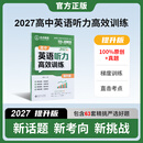 [第一节读2遍] 2027优点英语高中英语听力高效训练提升版 2026年5月印刷 2027提升版（一书一码）