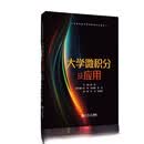 大学微积分及应用