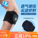 LP网球肘部关节保护套透气加压健身篮球羽毛球专业护肘751CA均码