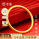 老庙黄金手镯女古法素圈999足金镯子生日礼物送女朋友老婆 金重约5.2g【圈口56#】