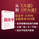 中信出版现货直发【官方旗舰店】何为道 大道 AI时代 段永平全新思考与问答 收录25年4月至26年6月公开发表的原创内容 从《大道》到《何为道》段永平投资智慧的延续与更新 芒格书院著 何为道