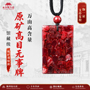 朱砂陈列馆朱砂吊坠全透光原矿女款项链男士高纯度晶体无事牌正品护身符礼物