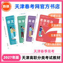 2027年天津春季高考教材中职毕业生语文数学英语政治复习指导模拟卷新版赠 语数英政治套装4本