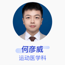 何彦威 运动医学科 主治医师 复旦大学附属华山医院