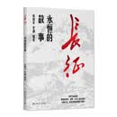 长征：永恒的故事 张树军编 图文还原红军两万五千里长征史湘江血战遵义会议四渡赤水 红军长征史记