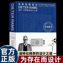为存在而设计迪特拉姆斯的设计之道德国传奇工业设计师任职博朗提出著名好设计十原则深刻影响苹果无印良品的产品设计理念传记作品 为存在而设计：迪特·拉姆斯的设计之道