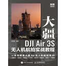 大疆DJI Air 3S无人机航拍实战教程