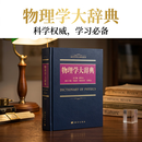 物理学大辞典科学出版社大学物理教材秋季开学季教师节自然科学大辞典系列总主编都有为
