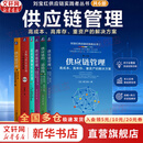 【正版包邮】刘宝红供应链系列6册可选 采购与供应链管理、需求预测和库存计划、实践者的专家之路 机械工业出版社 新华书店旗舰店供应链管理图书书籍 刘宝红供应链丛书套装6册
