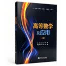 高等数学及应用（上册）