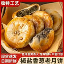 【到手30个】椒盐香葱月饼手工现烤葱香浓郁中秋佳节送礼首选G 【到手20个】酥皮香葱椒盐月饼