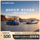 【整车订金】EXEED星途全系  限量抢购下订享价值900元露营套装