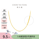 周大福中版肖邦链素链黄金项链男女士款EOF1604礼物 45cm 约5.75g计价(工费280)