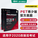 新东方 剑桥通用五级考试PET青少版官方真题1+2+3 新题型含答案和超详解解析 剑桥pet新版考试真题集历年试题 【新题型1+2】PET官方真题