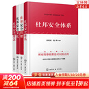 【新华正版包邮】杜邦安全管理系列自选 杜邦安全管理+杜邦安全理念+杜邦安全文化+杜邦安全体系 单本 套装自选 杜邦安全管理4本套