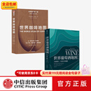 包邮  世界葡萄酒地图 世界咖啡地图（套装2册）休约翰逊 等著 中信出版社图书