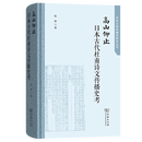 高山仰止：日本古代杜甫诗文传播史考（中华文明传播史研究丛刊） 陈翀 著 商务印书馆