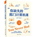 《你缺失的那门计算机课》万其琛邓文迪著 清华大学出版社 电脑小白系统实操故障排查办公技巧计算机科普书籍