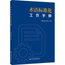 术语标准化工作手册