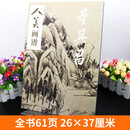 【官方旗舰】8开正版人美画谱全套38册董其昌任伯年郑板桥国画山水花鸟画入门水墨写意人物工笔临摹底稿范本中国画技法大全集画册范本视频教学 A