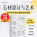 官方直供，附送电子资料提取卡片】石材设计与艺术 室内装修中的石材选择与运用指导 dop设计得到材料美学馆编辑 书籍
