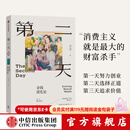中信出版【官方旗舰店】第二天 金钱进化论 方言 著 中信出版社正版图书 第二天：金钱进化论