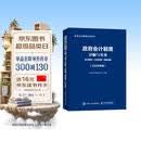 政府会计制度详解与实务：条文解读+实务应用+案例讲解（2026年版） 会计教材 深度解读规范行政事业单位会计实操工具