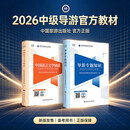 【官方正版】2026年新大纲全国中级导游等级考试官方教材 导游专题知识+中国语言文学知识 中级导游证考试用书 中国旅游出版社 中国语言文学知识+导游专题知识 热卖