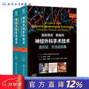 施密德克·斯维特神经外科手术技术适应证方法及结果第7版全二册脑脊髓周围神经治疗癫痫人民卫生出版社医学教材神经外科学