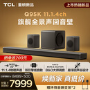 TCL回音壁 Q95K 11.1.4物理声道 双引擎低音舱 B&O 杜比全景声 T和弦 悬浮回声谷设计