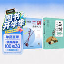 从零起步二胡自学入门+二胡名曲动态谱200首（2册）二胡曲乐谱指法姿势大全 零基础入门教材练习书 从零起步简单易学 附教学视频