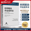 央视网（CCTVCOM）时间驱动作业成本法 罗伯特.卡普兰.史蒂文.安德森 解决传统作业成本法落地难题精准核算成本与盈利能力的权威指南RX 时间驱动作业成本法