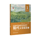 外研社现代大学英语 第三版 精读1