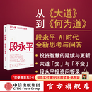 中信出版【官方旗舰店】何为道 大道 段永平AI时代全新思考与问答 收录25年4月至26年6月公开发表的原创内容 从《大道》到《何为道》段永平投资智慧的延续与更新 芒格书院著 何为道