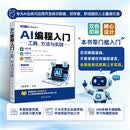AI编程入门：工具、方法与实践