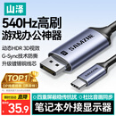 山泽Type-C转DP1.4线雷电4/5转接线USB-C转换器8K60/2K540Hz投屏苹果手机笔记本电脑接显示器连接线1米