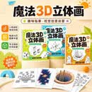 魔法3D立体画全3册 儿童趣味视觉错觉临摹本阶梯空间想象力启蒙绘画练习册 幼儿园专注力控笔训练描摹填色涂鸦本