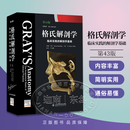 2026新版 格氏解剖学第43版 临床实践的解剖学基础/Complete Anatomy 全球顶尖3D解剖平台 解剖学实用工具 山东科学技术出版社 格氏解剖学第43版（含增值服务）