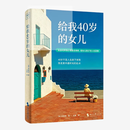 3册中国女性的觉醒之书给40岁的女儿/给40岁后更好的自己/50岁比我想象的更好人生迎向人生后半场重新定义生命的意义自我实现励志 给我40岁的女儿