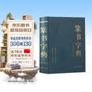 篆书字典篆刻大字典实用书法工具书正反篆刻字典中国书法篆书技法邓石如篆书千字文篆书吴均帖书籍开学季